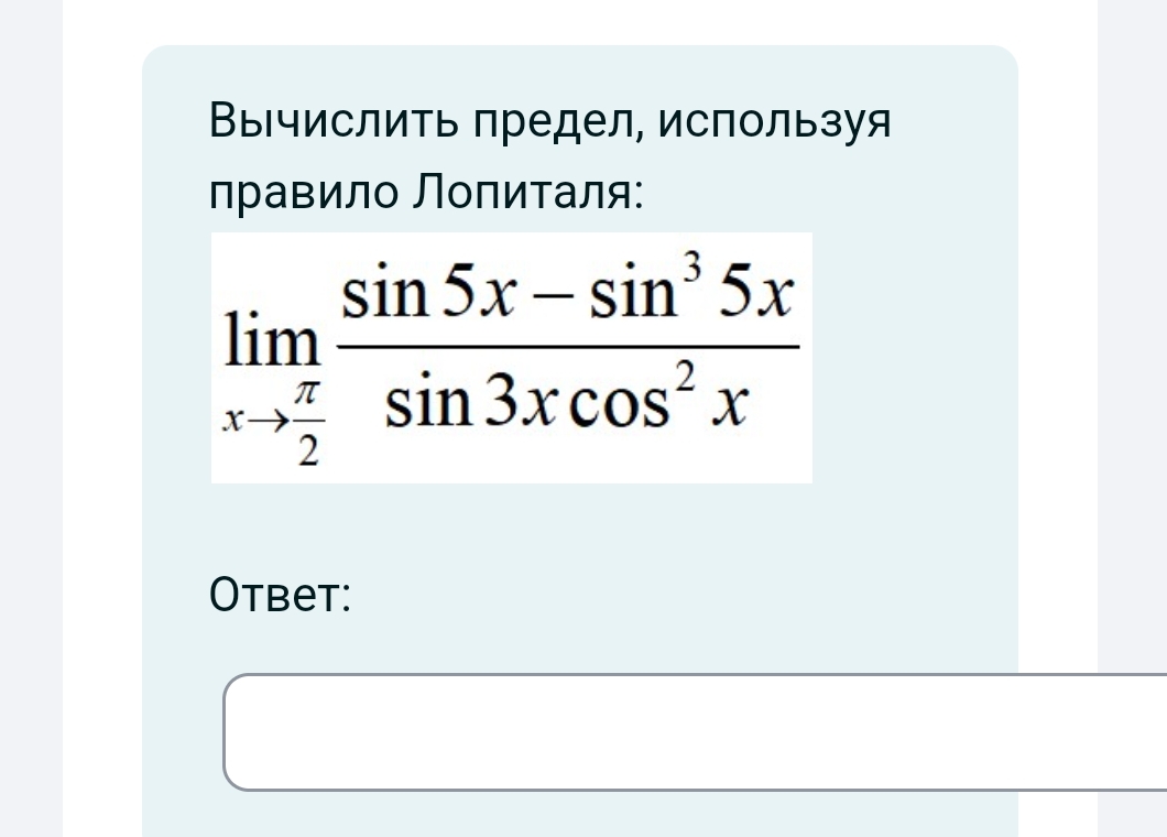 Вычислить предел, используя правило Лопиталя